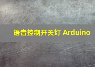 语音控制开关灯 Arduino